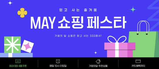 SSG닷컴 'MAY 쇼핑 페스타' 배너. SSG닷컴 제공